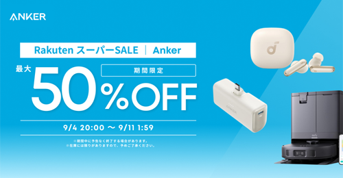 Anker 楽天スーパーSALE 最大50%OFF