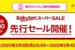 楽天市場で楽天モバイル契約者限定の「楽天スーパーSALE 先行セール」が開始