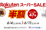 楽天市場で「楽天スーパーSALE」が開始 - 6月11日1:59まで