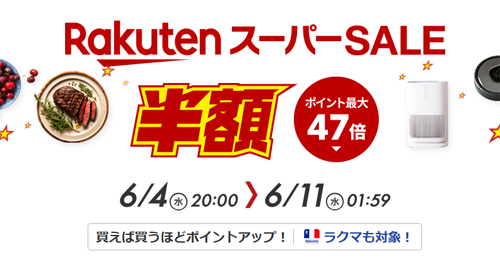 楽天スーパーSALE