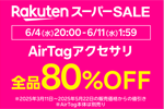 楽天モバイルが楽天スーパーSALEで「AirPods」や「AirTagアクセサリ」のセールを実施