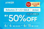 「楽天スーパーSALE」でAnkerの対象製品が最大50%OFFになるセールが開始 - 6/11 1:59まで