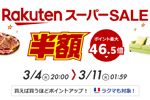 楽天市場で「楽天スーパーSALE」が開始 - 3月11日1:59まで