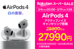 楽天モバイルが楽天スーパーSALEで「AirPods Pro 2」や「AirTag」のセールを実施中 - 3/11 1:59まで