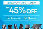 「楽天スーパーSALE」でAnkerの対象製品が最大45%OFFになるセールが開始 - 3/11 1:59まで