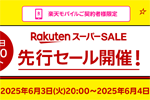 楽天市場で楽天モバイルユーザー限定の「楽天スーパーSALE 先行セール」が開始