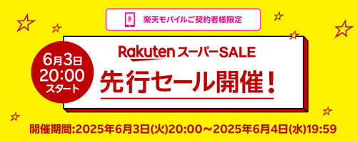 楽天スーパーSALE 先行セール