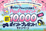 ソフトバンクが「春がおトク！キャリア決済でPayPayポイントプレゼント！」キャンペーンを開始 - 5/31まで