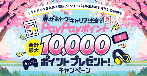 夏がおトク！キャリア決済で合計最大1万円相当のPayPayポイントプレゼント！