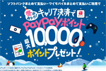 ソフトバンクが「冬がおトク！キャリア決済で最大10,000円相当のPayPayポイントプレゼント！」キャンペーンを開始 - 1/13まで