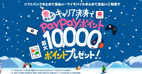 夏がおトク！キャリア決済で合計最大1万円相当のPayPayポイントプレゼント！