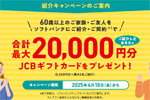 60歳以上の家族や友達に「ソフトバンク」を紹介で最大2万円分のJCBギフトカードがもらえるキャンペーンが開始