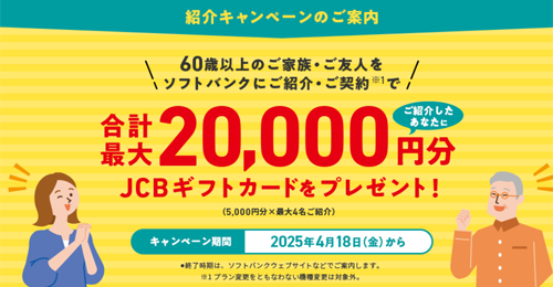 60歳以上の家族や友達に「ソフトバンク」を紹介で最大2万円分のJCBギフトカードがもらえるキャンペーンが開始