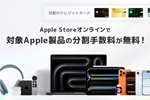 三井住友カードが「Apple Storeオンラインで分割払い手数料無料プラン」を提供開始