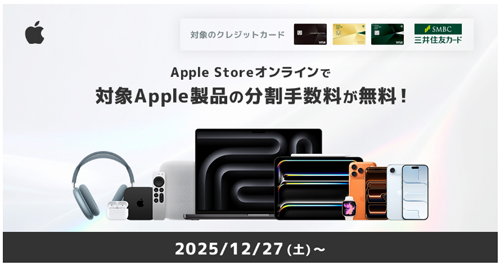 三井住友カードが「Apple Storeオンラインで分割払い手数料無料プラン」を提供開始