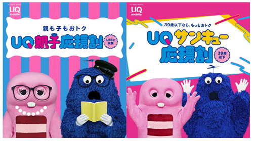 UQモバイルが「UQ親子応援割」と「UQ サンキュー応援割」を11月21日より開始