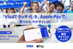 VISAが『「Visaでタッチ」を、Apple Payで。キャッシュバックキャンペーン』を開始