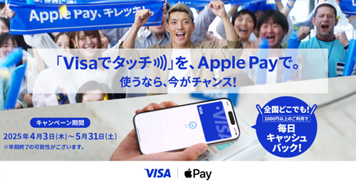 「Visaでタッチ」を、Apple Payで。キャッシュバックキャンペーン