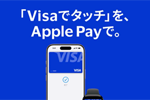 「Visa デビットカード」がApple Payに対応 - ソニー銀行や三菱UFJ銀行が発行するデビットカードで対応を開始