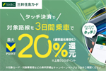 三井住友カードが「タッチ決済でお得に乗車！ 対象路線を3日間ご利用で最大20％還元キャンペーン！」を開始 - 9/15まで