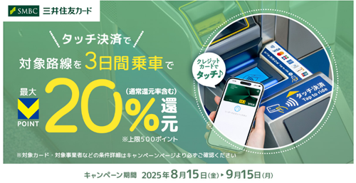 三井住友カードが「タッチ決済でお得に乗車！ 対象路線を3日間ご利用で最大20％還元キャンペーン！」を開始 - 9/15まで