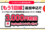 ワイモバイルがもう1回線追加申込で3,000円相当のPayPayポイントプレゼント