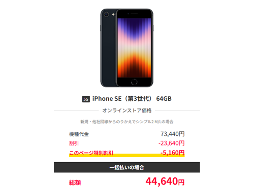 ワイモバイルオンラインストアで2回線目契約で「iPhone SE(第3世代)」の64GBモデルが28,800円割引