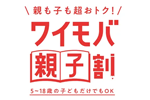 ワイモバイルが5～18歳とその家族を対象とした「ワイモバ親子割」を11月13日より開始