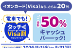 イオンカード(Visa)で対象の鉄道事業者にタッチ乗車で最大50%キャッシュバックになるキャンペーンが5月1日より開始