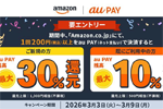 Amazon.co.jpで「au PAY」を利用で最大30%還元キャンペーンが3月3日より開始