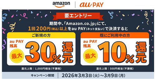 Amazon.co.jpで「au PAY」を利用で最大30%還元キャンペーンが3月3日より開始