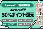 Kindleストアで対象マンガが50%ポイント還元になる｢Amazonマンガ週末祭 第3弾｣が実施中 - 6/21まで
