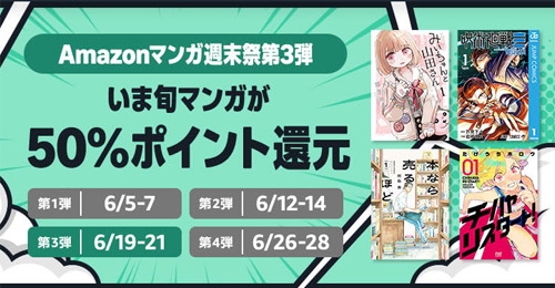 Amazonマンガ週末祭 第3弾