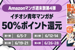 Kindleストアで対象マンガが50%ポイント還元になる｢Amazonマンガ週末祭 第4弾｣が実施中 - 6/28まで
