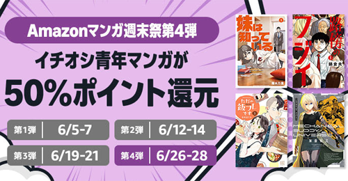 Amazonマンガ週末祭 第4弾
