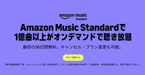 Amazon Musicの新プラン「Amazon Music Standard」が提供開始