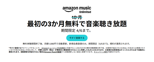 Amazon Music Unlimited 最初の3か月無料で音楽聞き放題