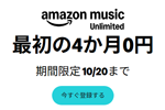 「Amazon Music Unlimited」が最初の4か月0円で利用できるキャンペーンが実施中 - 10/20まで