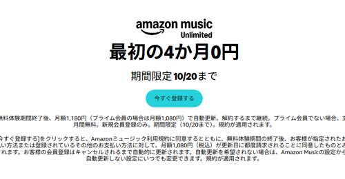 Amazon Music Unlimited 最初の4か月無料で音楽聞き放題