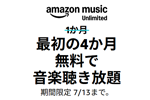 「Amazon Music Unlimited」で最初の4か月無料で音楽聴き放題キャンペーンが実施中 - 7/13まで