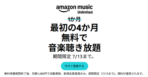 Amazon Music Unlimited 最初の4か月無料で音楽聞き放題