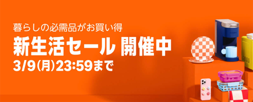 Amazon 新生活セール
