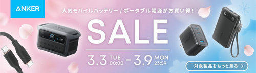 「Amazon 新生活セール」でAnkerの対象製品のセールが実施中 - 3/9まで