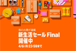 Amazonで「新生活セール Final」が開始 - 4/6まで