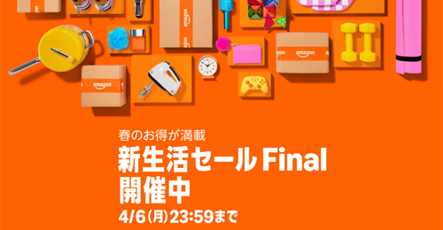 Amazonで「新生活セール Final」の先行セールが開始 - ポイントアップキャンペーンも同時開催中