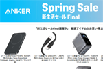 「Amazon 新生活セール Final」でAnkerの約190製品が最大57%OFFになるセールが実施中 - 4/6まで