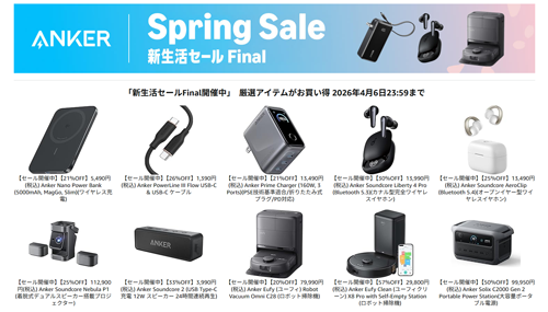 「Amazon 新生活セール Final」でAnkerの約190製品が最大57%OFFになるセールが実施中 - 4/6まで