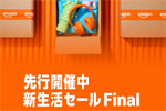 Amazonで「新生活セール Final」の先行セールが開始 - ポイントアップキャンペーンも同時開催中