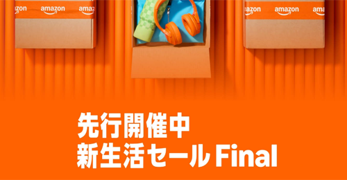 Amazonで「新生活セール Final」の先行セールが開始 - ポイントアップキャンペーンも同時開催中