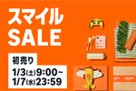 Amazonで「スマイルSALE 初売り」が開始 - 1/7まで